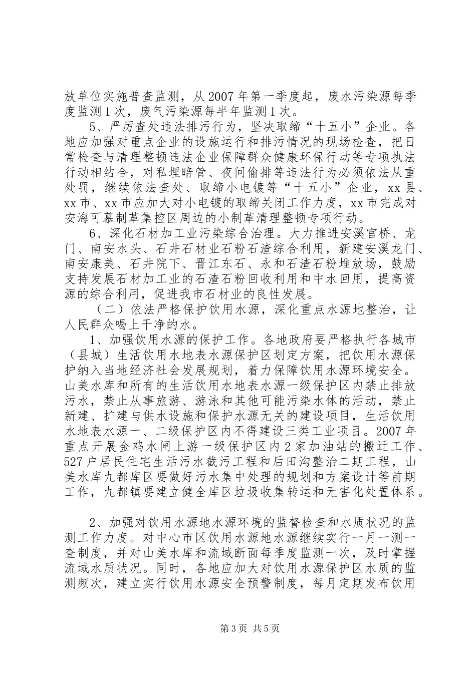 环保局水环境保护与污染控制计划_第3页