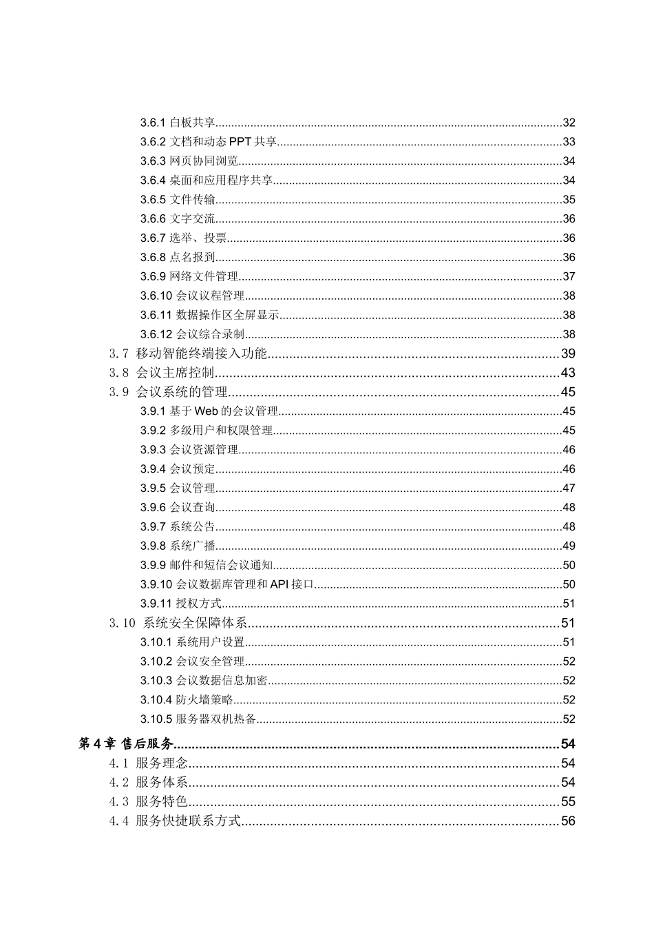 某某物业公司网络视频会议系统整体解决方案_第3页