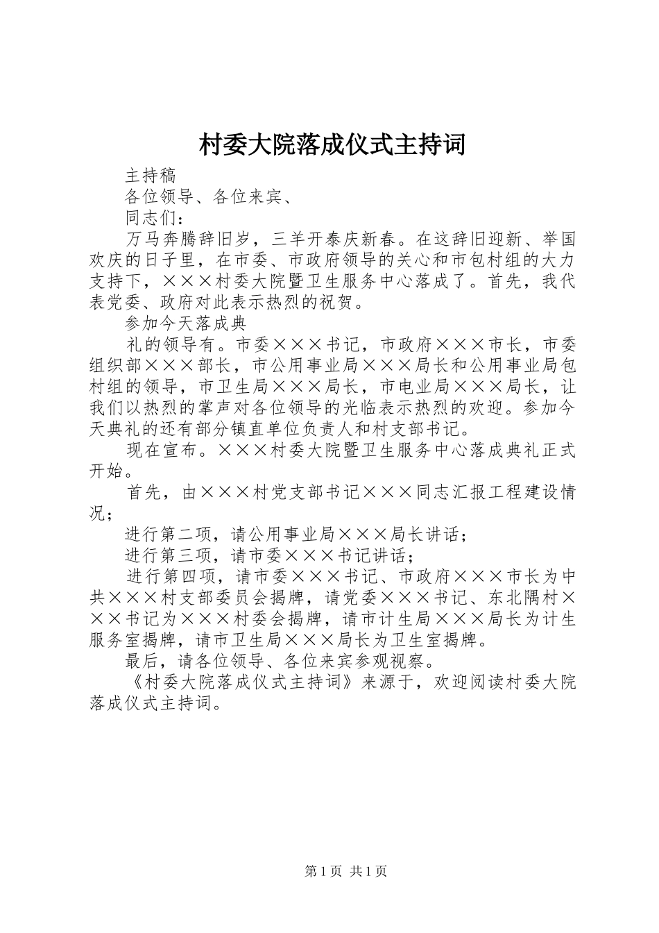 村委大院落成仪式主持稿(2)_第1页