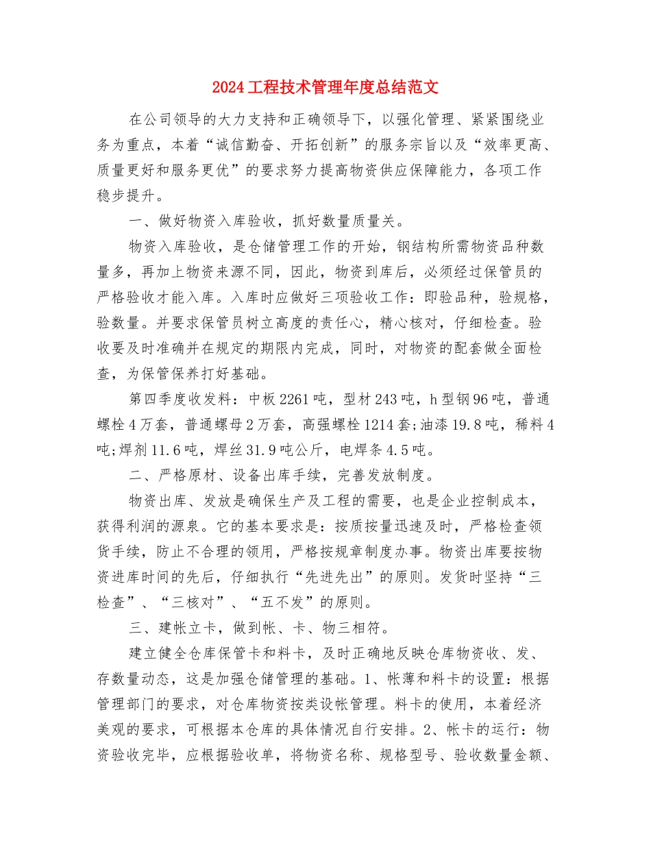 2024工程技术师年度总结范文与2024工程技术管理年度总结范文汇编_第2页