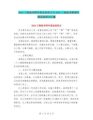 2024工程技术师年度总结范文与2024工程技术管理年度总结范文汇编