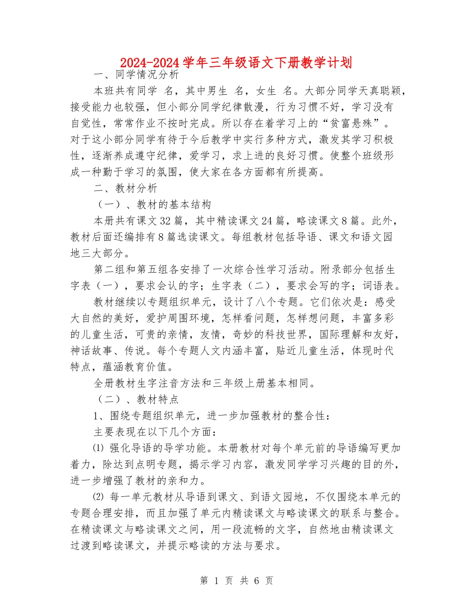 2024-2024学年三年级语文下册教学计划_第1页