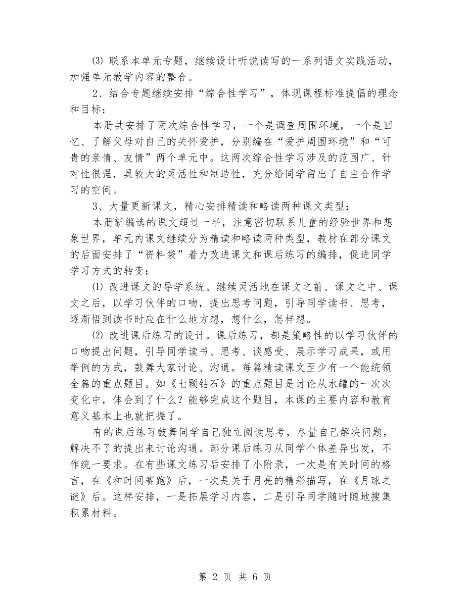 2024-2024学年三年级语文下册教学计划_第2页