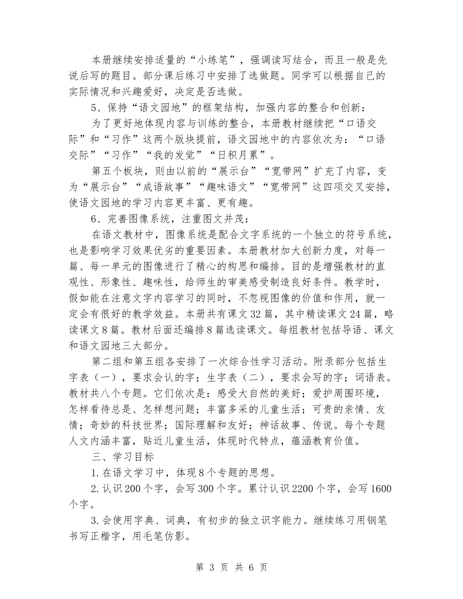 2024-2024学年三年级语文下册教学计划_第3页