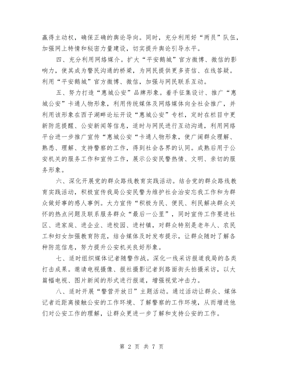 2024公安宣传工作计划书与2024公安工作计划例文汇编_第2页