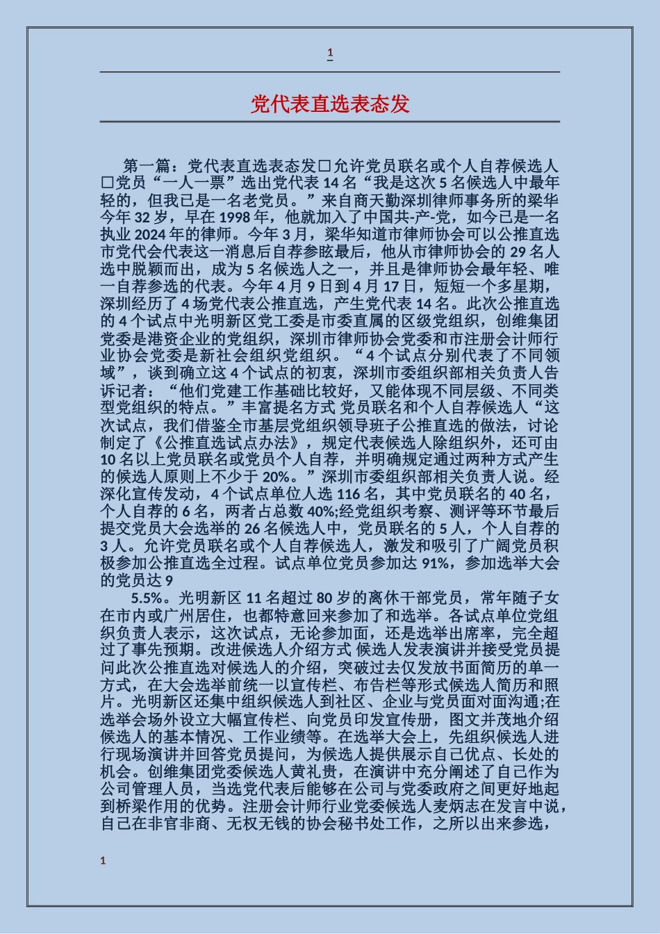 党代表直选表态发_第1页