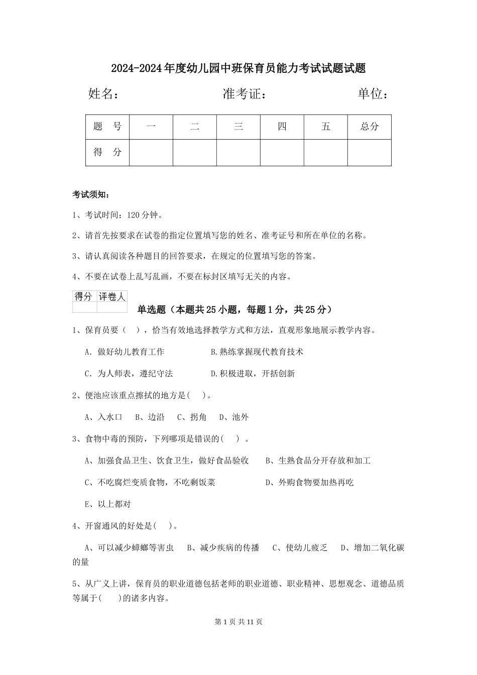 2024-2024年度幼儿园中班保育员能力考试试题试题_第1页