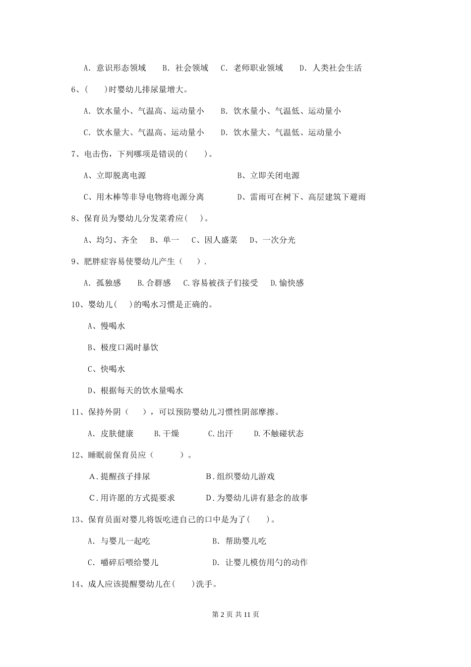 2024-2024年度幼儿园中班保育员能力考试试题试题_第2页
