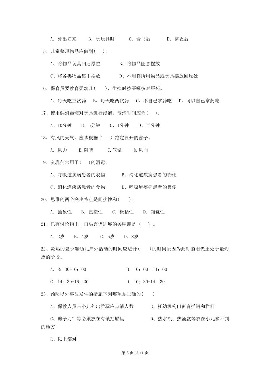2024-2024年度幼儿园中班保育员能力考试试题试题_第3页