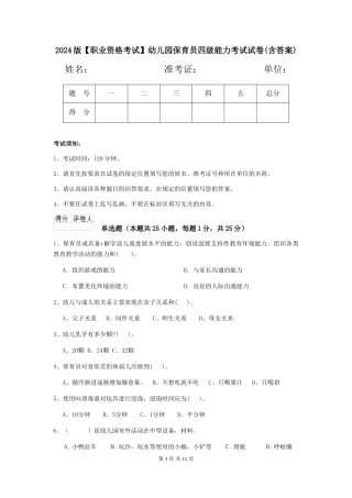 2024版幼儿园保育员四级能力考试试卷(含答案)