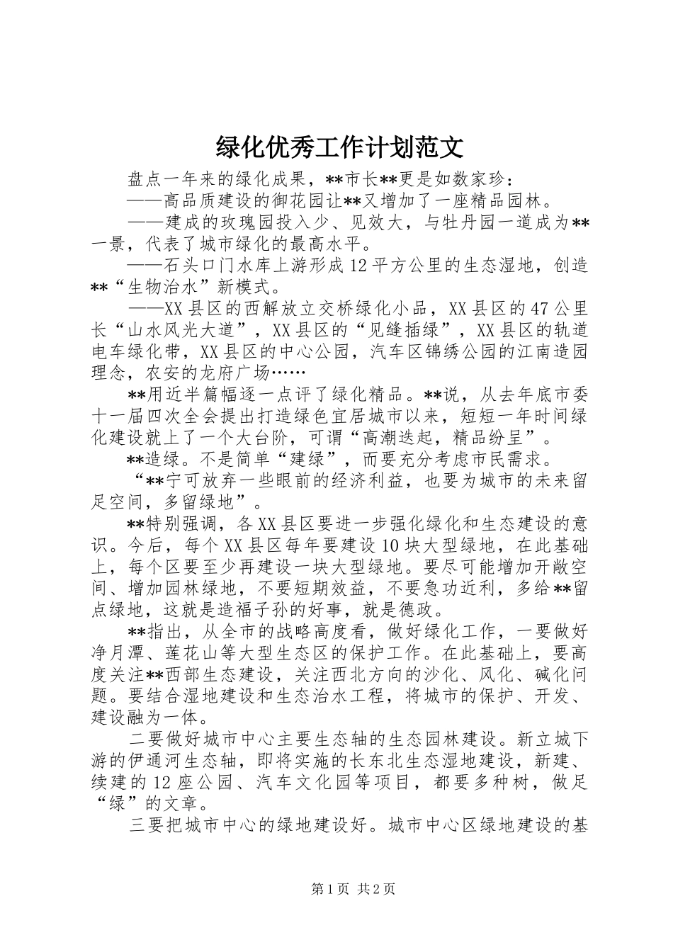 绿化优秀工作计划范文_第1页