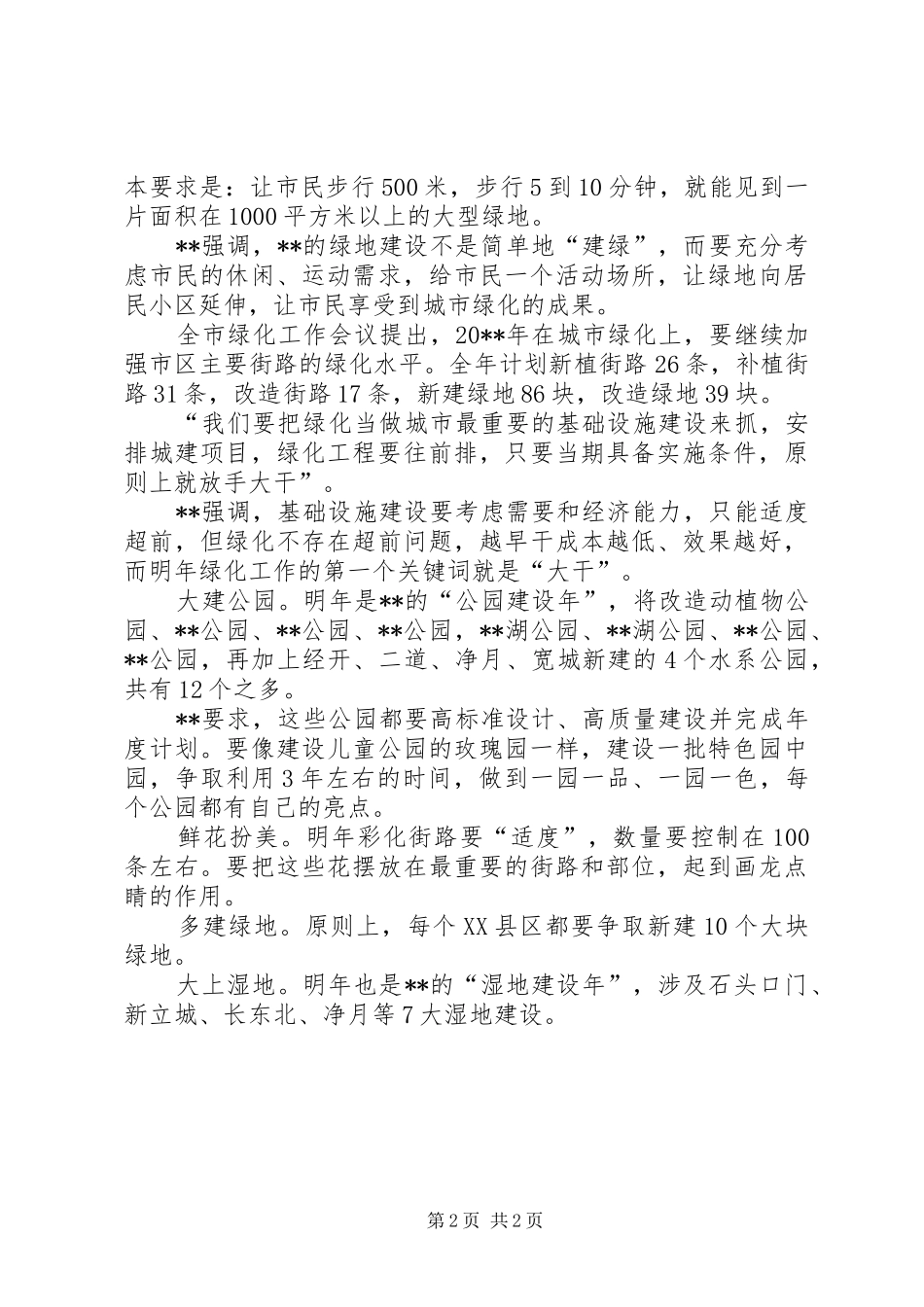 绿化优秀工作计划范文_第2页