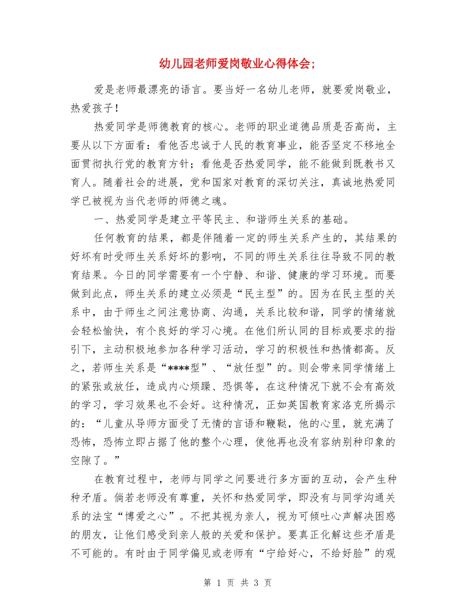 幼儿园教师爱岗敬业心得体会_第1页