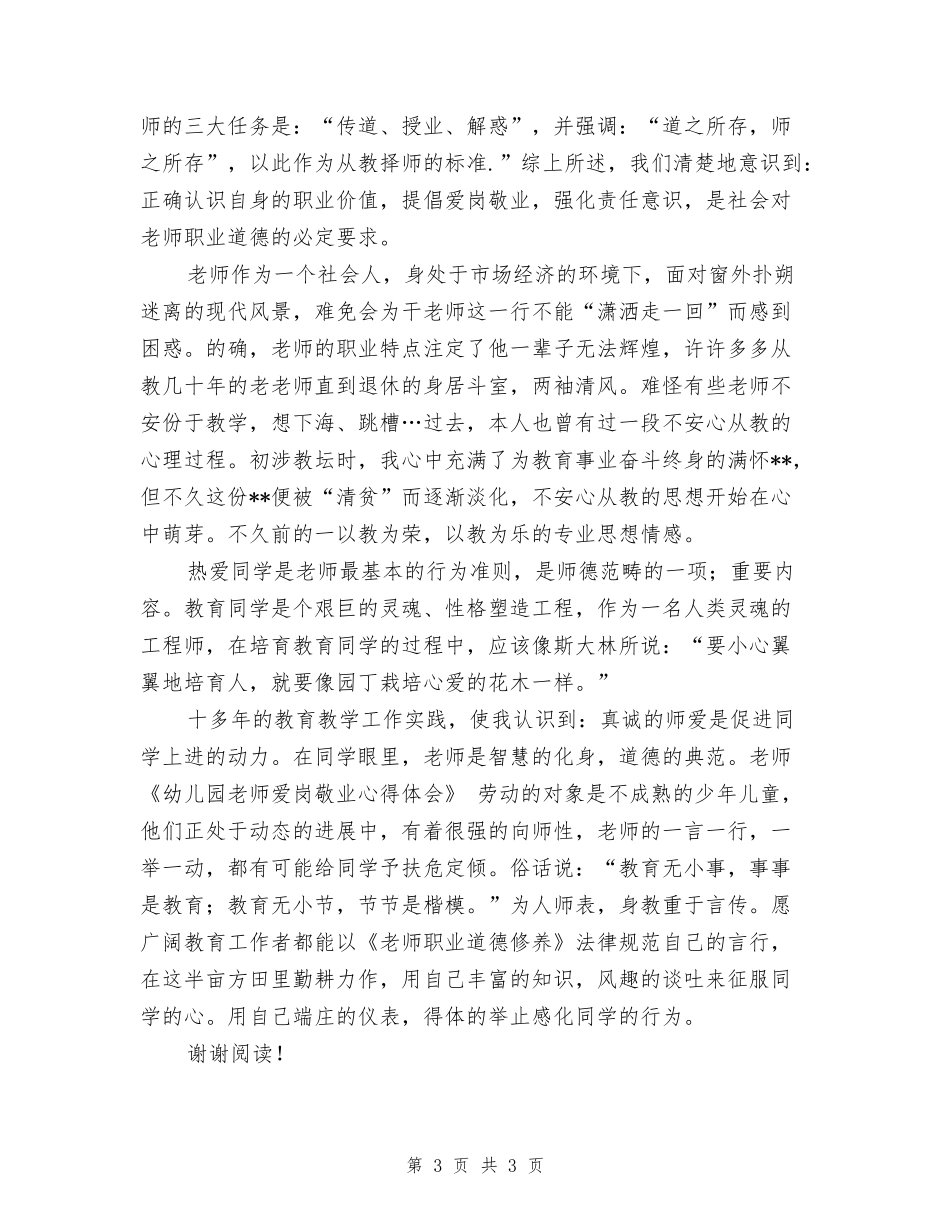 幼儿园教师爱岗敬业心得体会_第3页