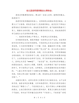 幼儿园教师爱岗敬业心得体会