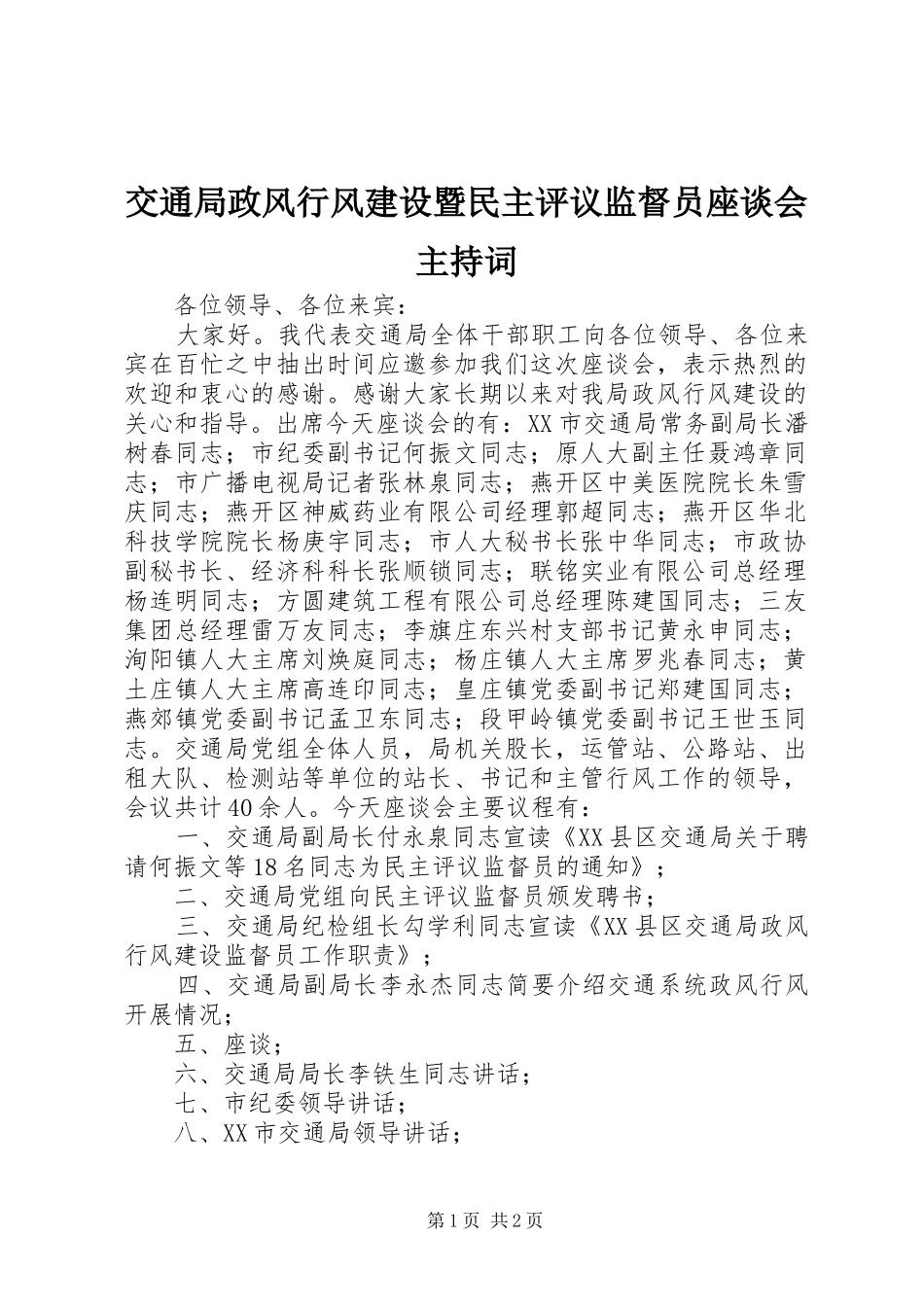 交通局政风行风建设暨民主评议监督员座谈会主持稿(2)_第1页