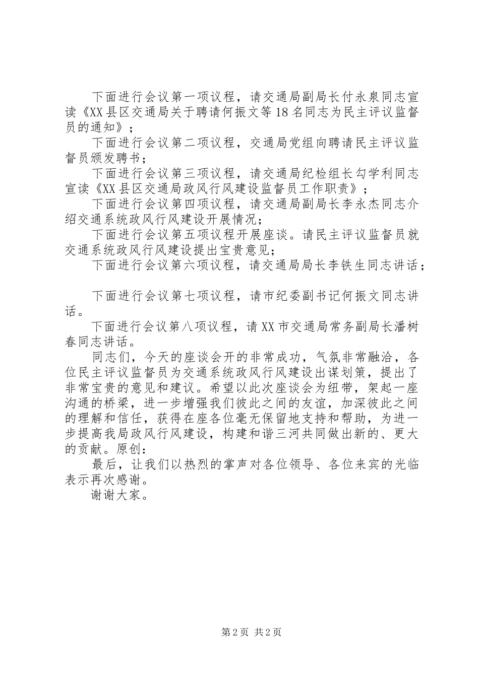 交通局政风行风建设暨民主评议监督员座谈会主持稿(2)_第2页