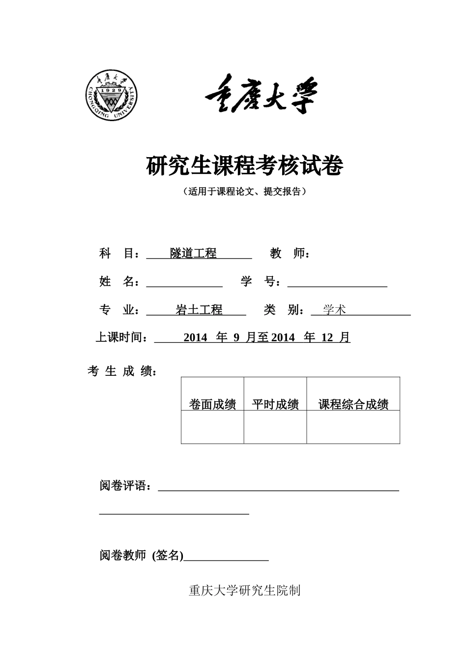 研究生隧道工程学课程考核格式及作业(带附件)_第1页