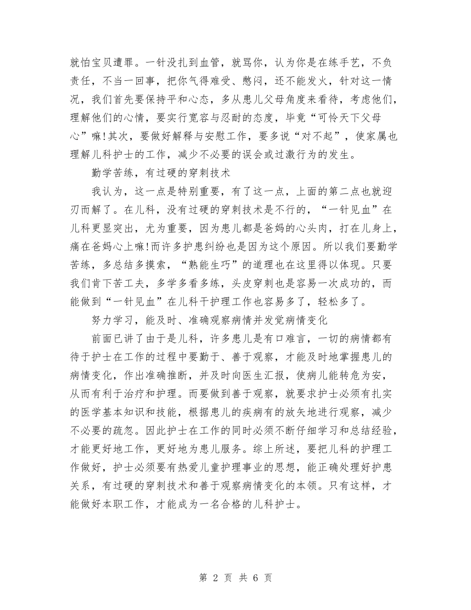 2024年11月儿科护士工作总结与2024年11月先进性教育活动个人总结汇编_第2页