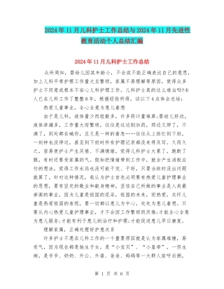 2024年11月儿科护士工作总结与2024年11月先进性教育活动个人总结汇编