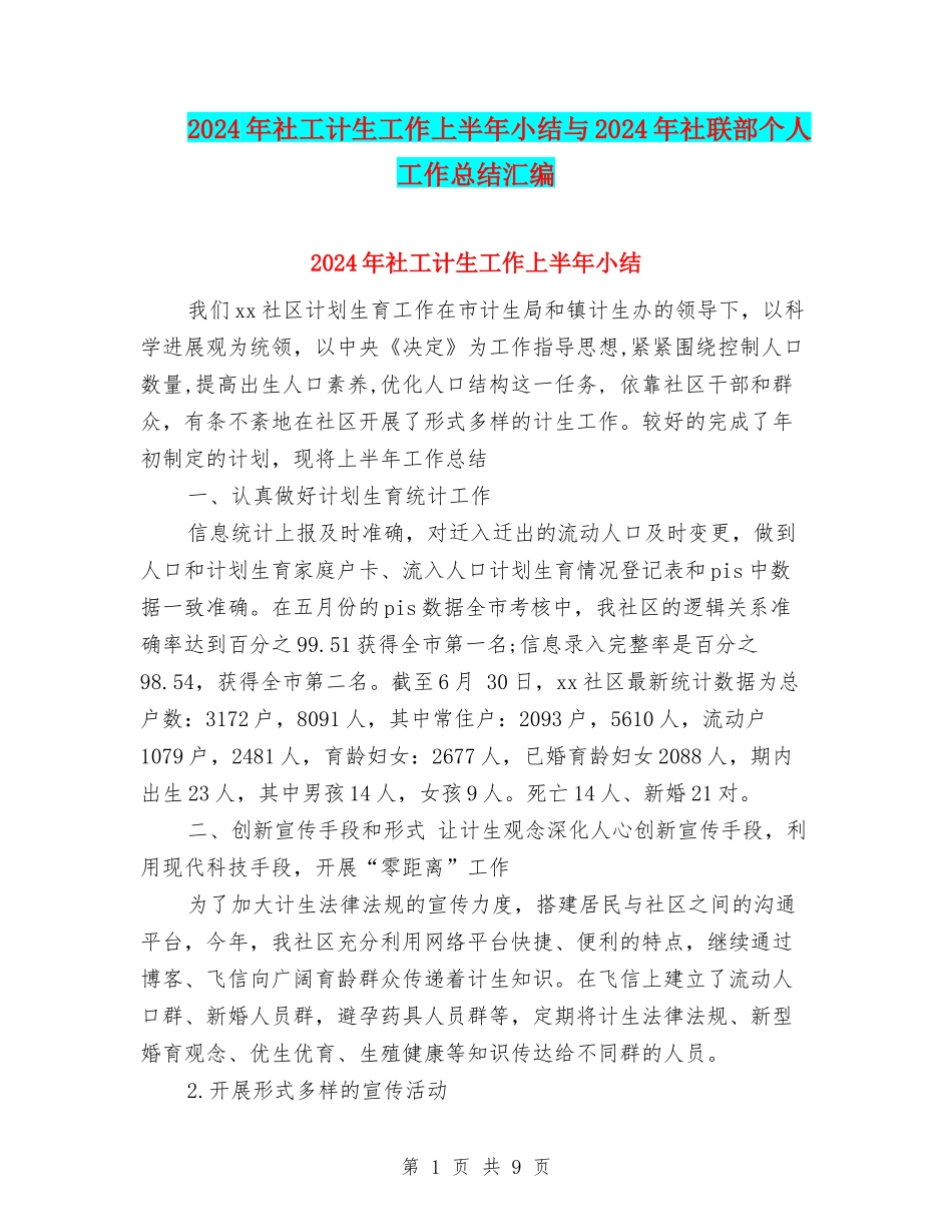 2024年社工计生工作上半年小结与2024年社联部个人工作总结汇编_第1页