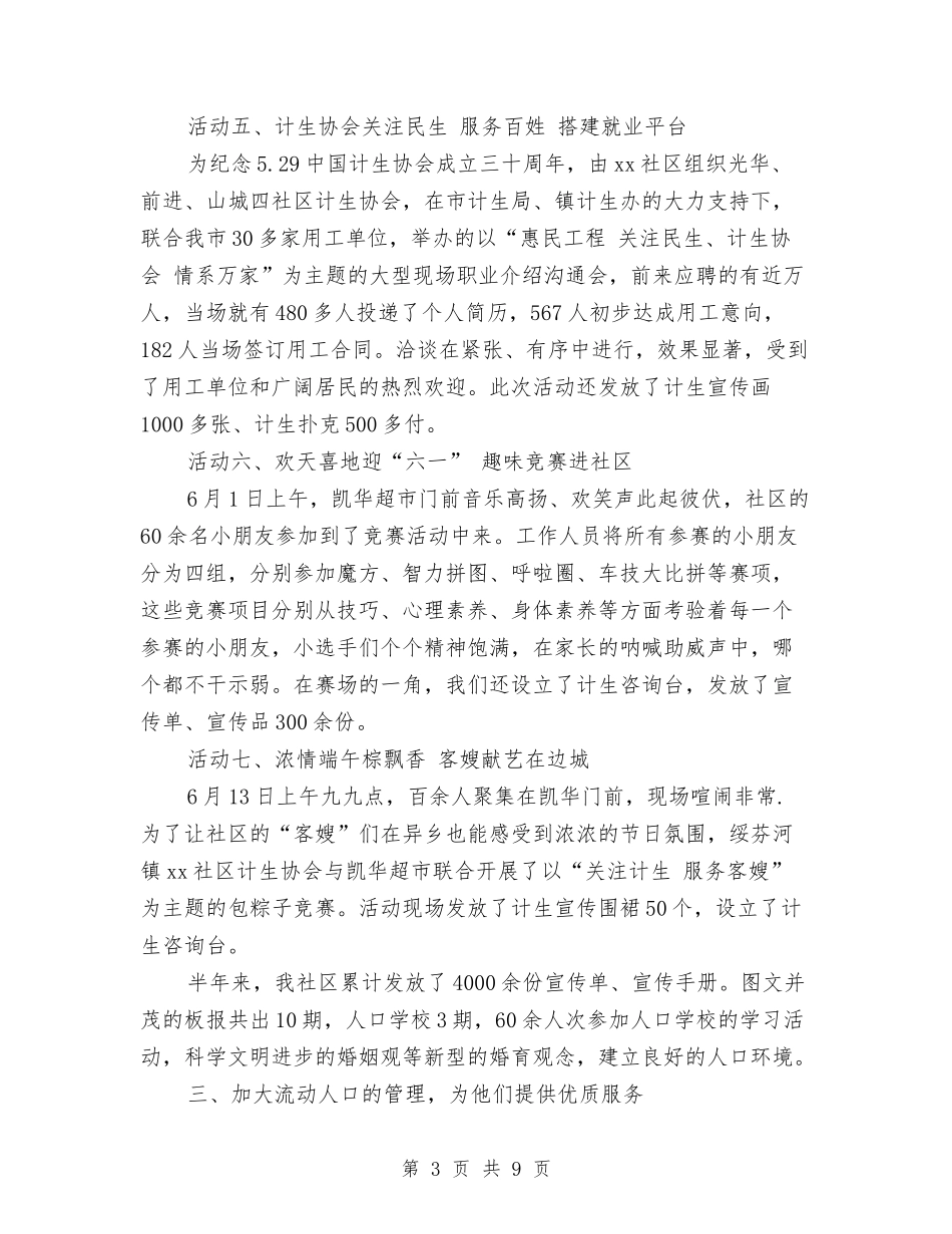 2024年社工计生工作上半年小结与2024年社联部个人工作总结汇编_第3页