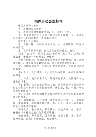 银保启动会主持稿(2)