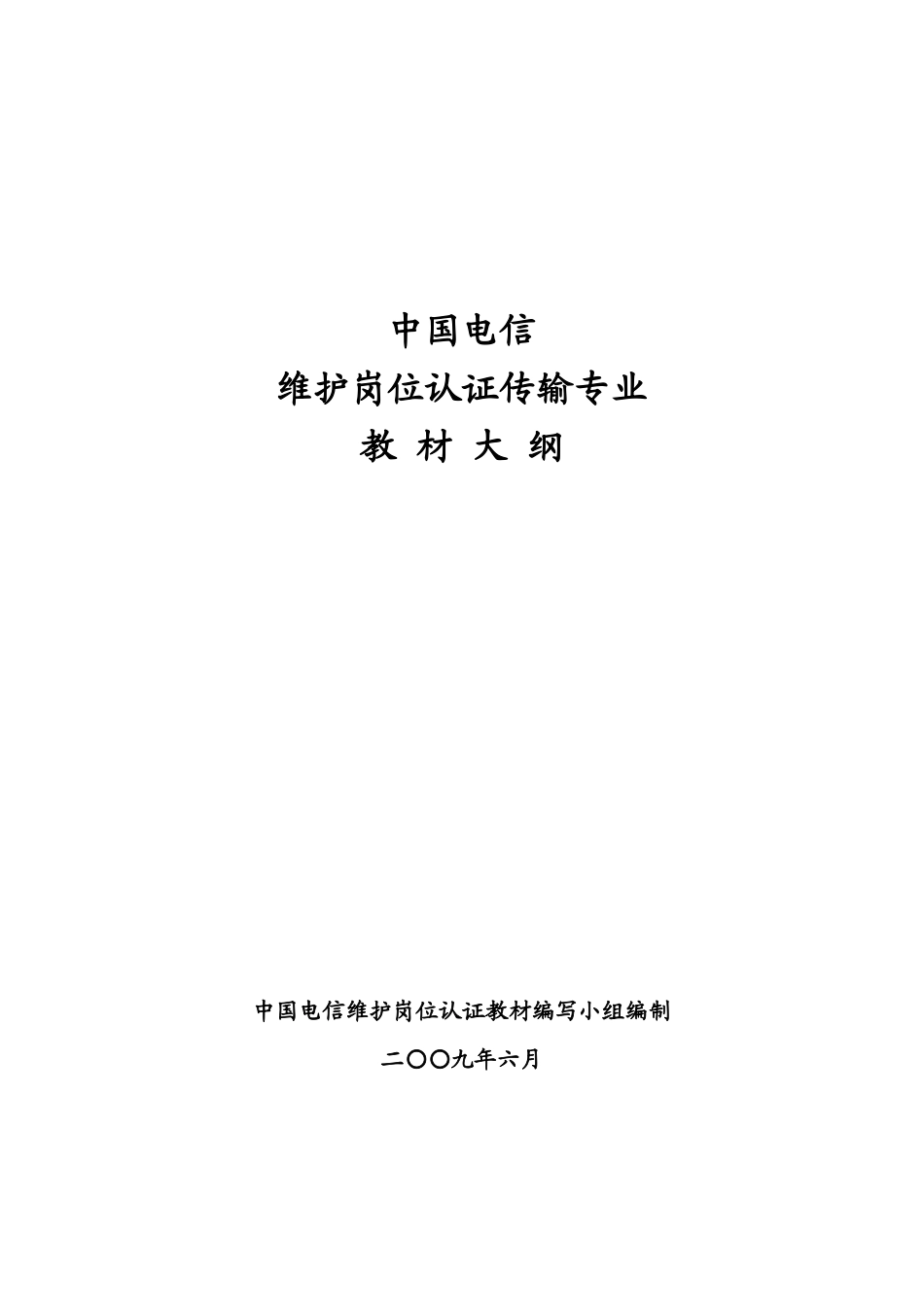 维护岗位认证传输专业大纲_第1页