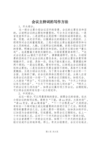 会议主持稿的写作方法(2)