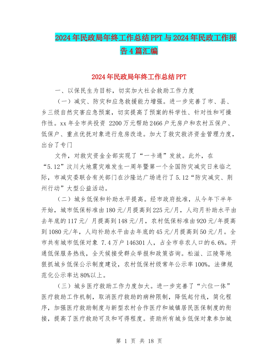 2024年民政局年终工作总结PPT与2024年民政工作报告4篇汇编_第1页