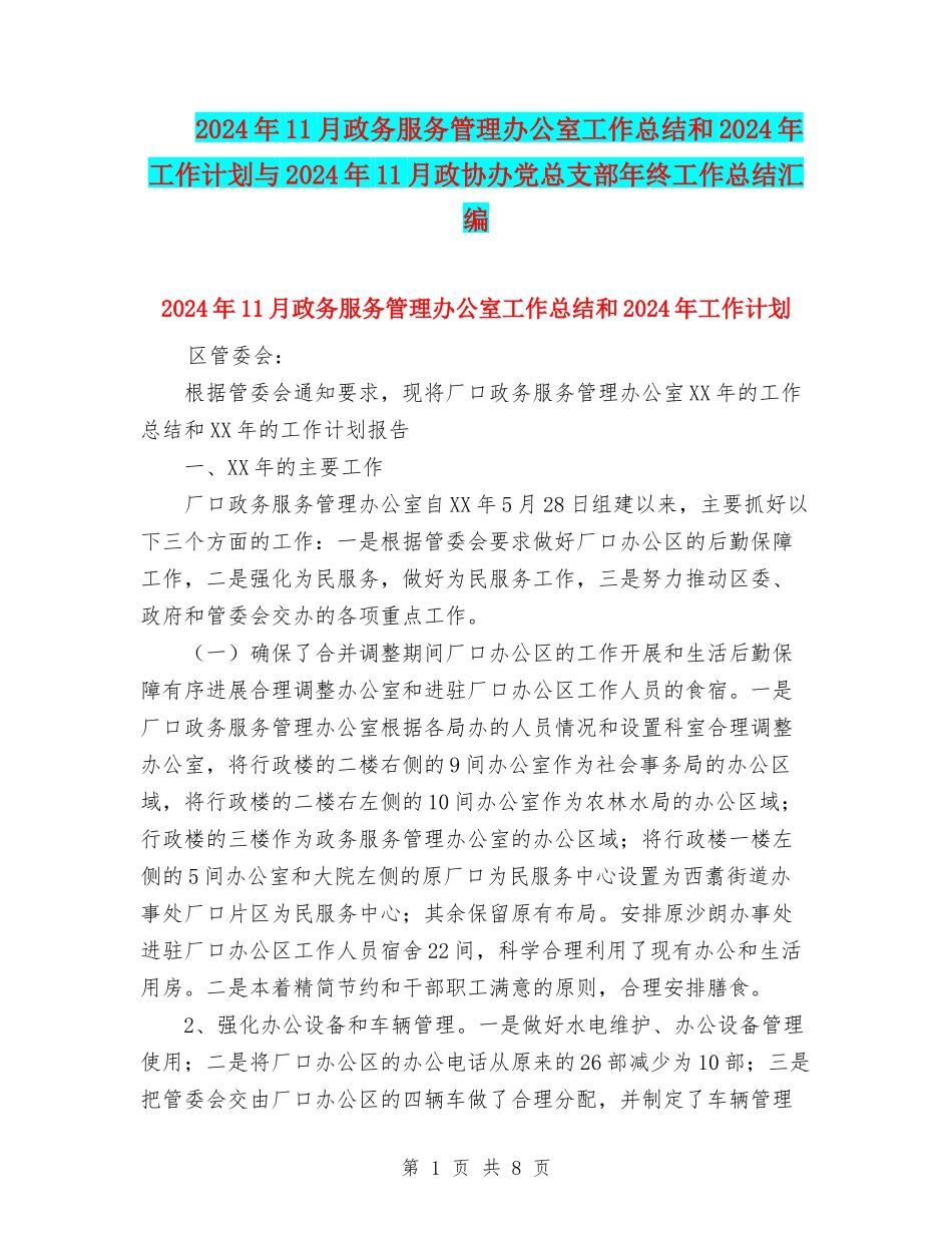 2024年11月政务服务管理办公室工作总结和2024年工作计划与2024年11月政协办党总支部年终工作总结汇编_第1页