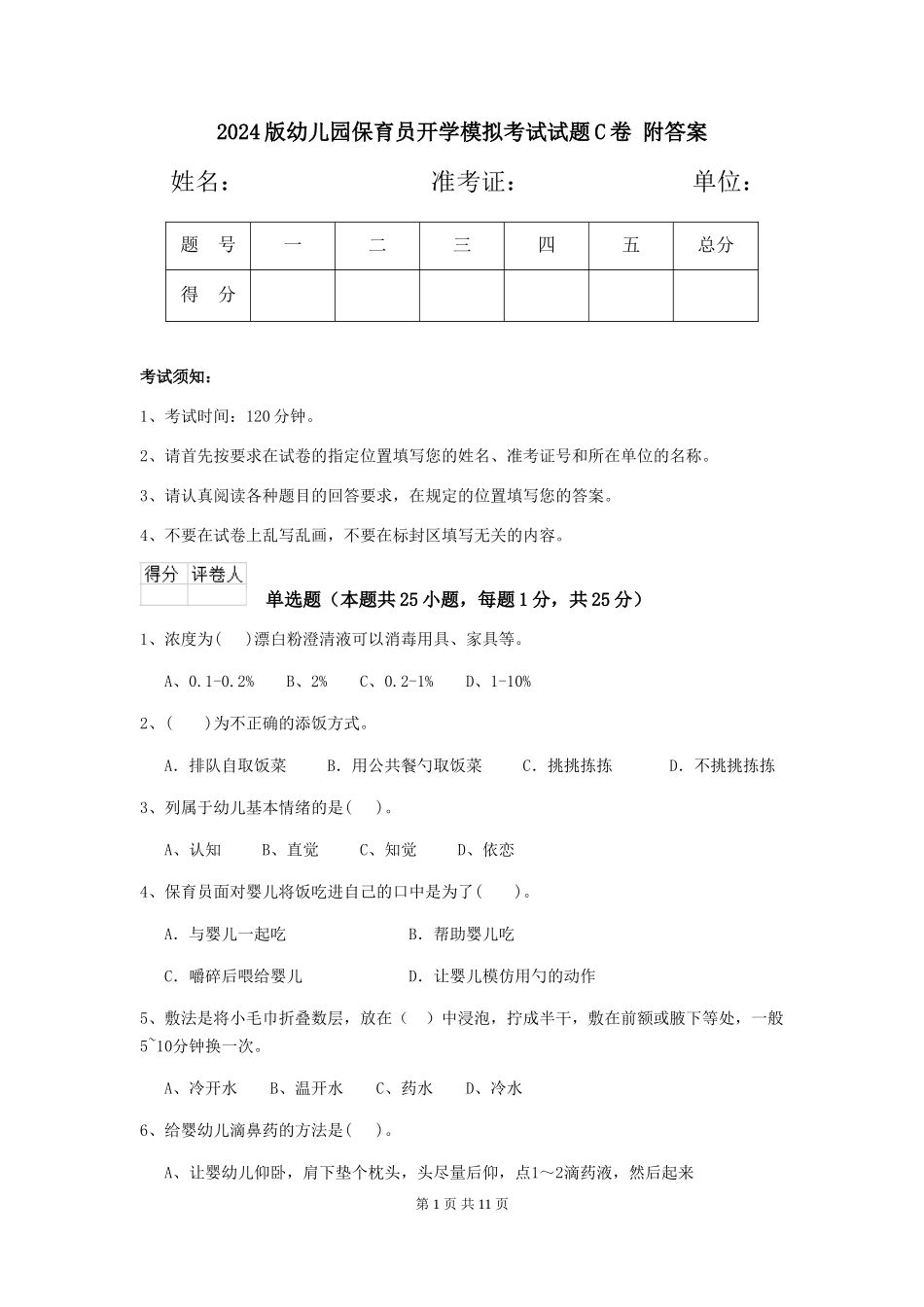 2024版幼儿园保育员开学模拟考试试题C卷-附答案_第1页