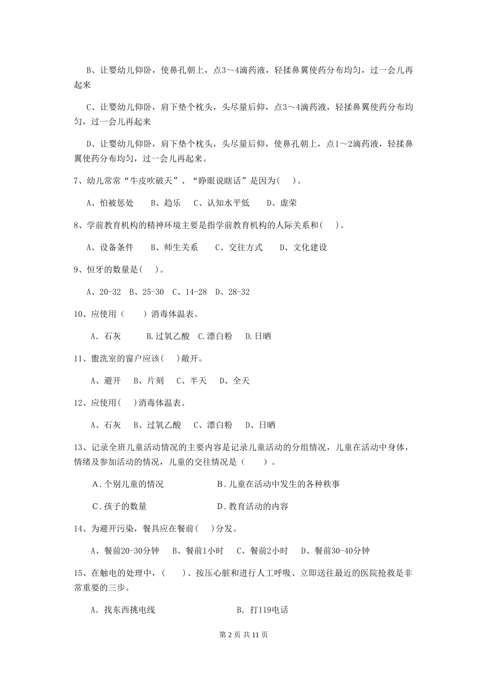 2024版幼儿园保育员开学模拟考试试题C卷-附答案_第2页