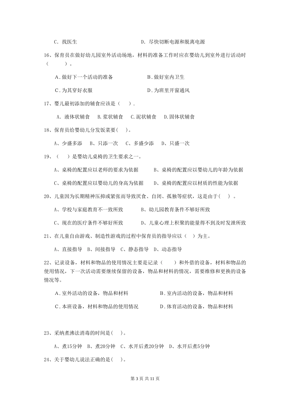 2024版幼儿园保育员开学模拟考试试题C卷-附答案_第3页