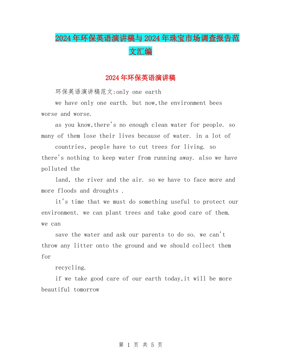 2024年环保英语演讲稿与2024年珠宝市场调查报告范文汇编_第1页