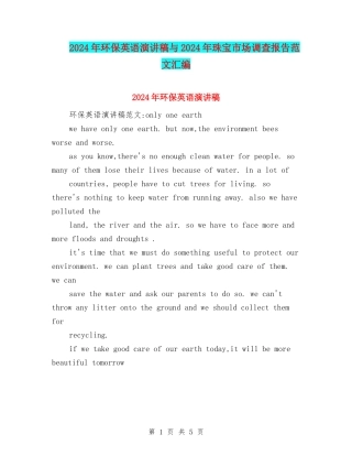 2024年环保英语演讲稿与2024年珠宝市场调查报告范文汇编