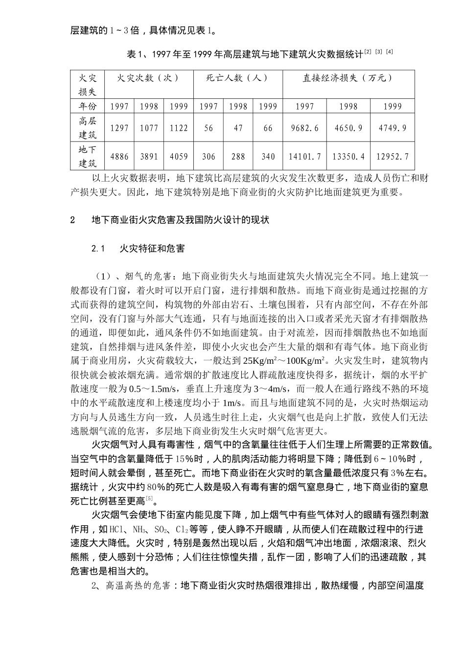 地下商业街的火灾防护摘要_第2页