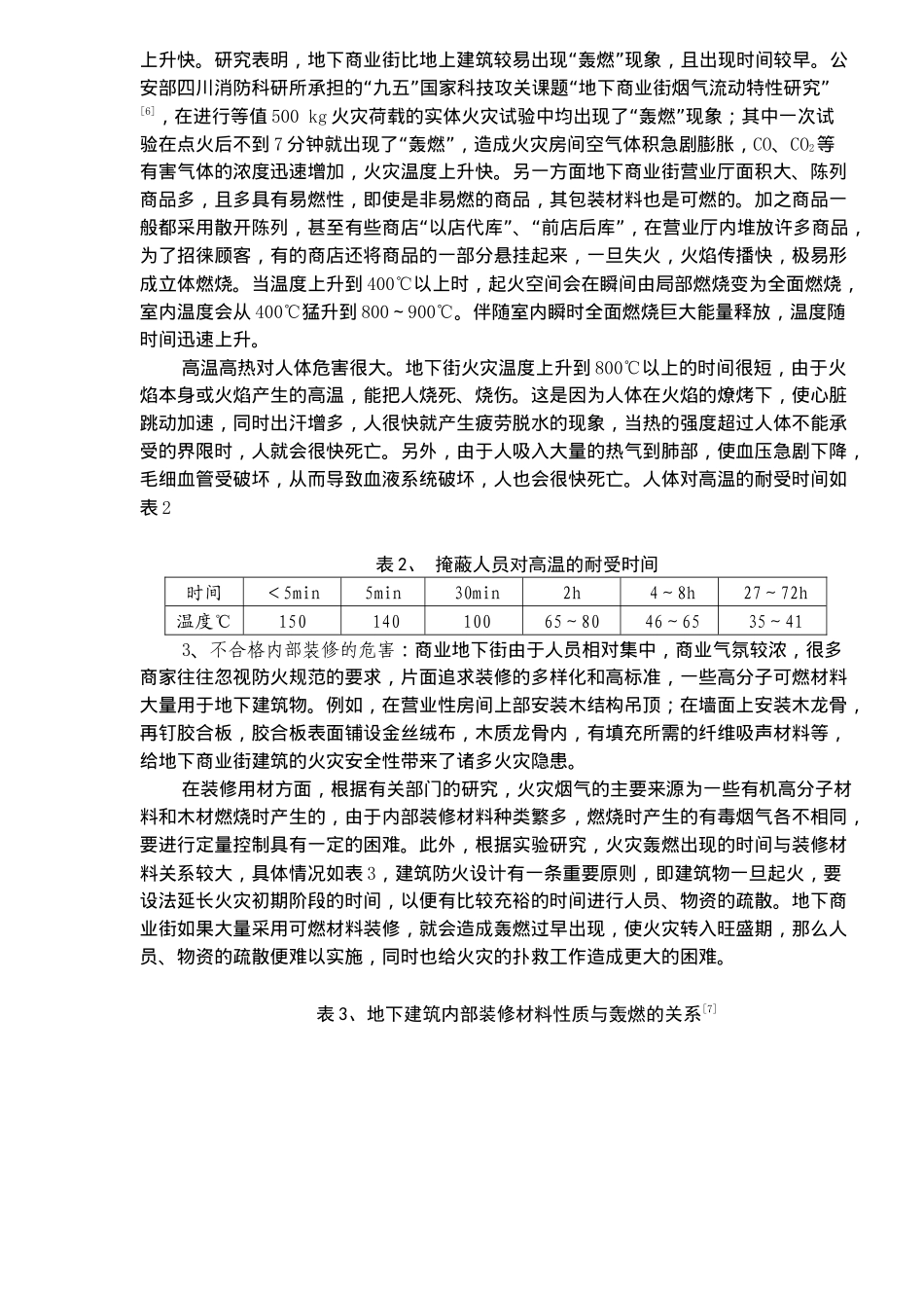 地下商业街的火灾防护摘要_第3页