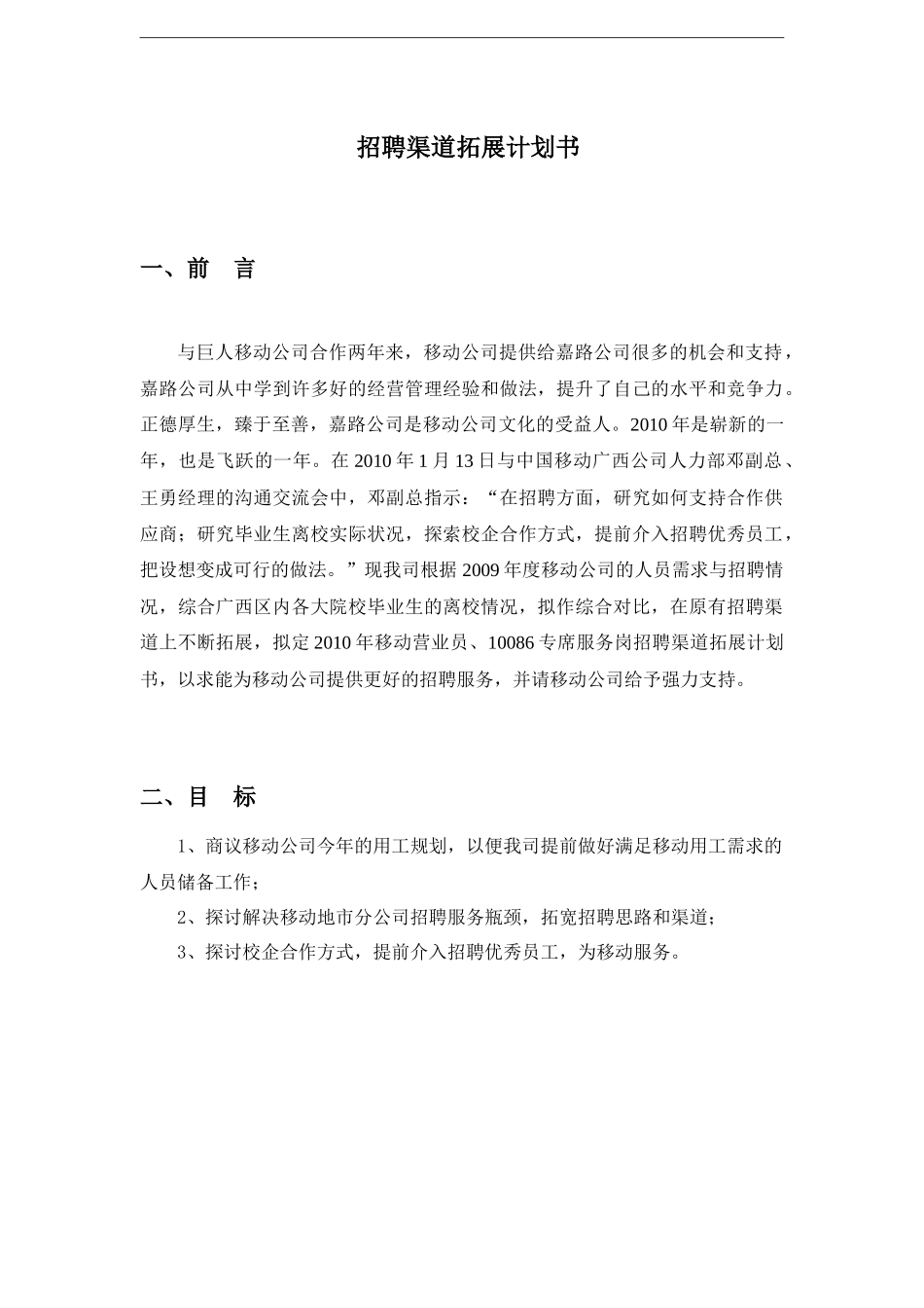 招聘渠道拓展计划书_第1页