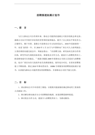 招聘渠道拓展计划书