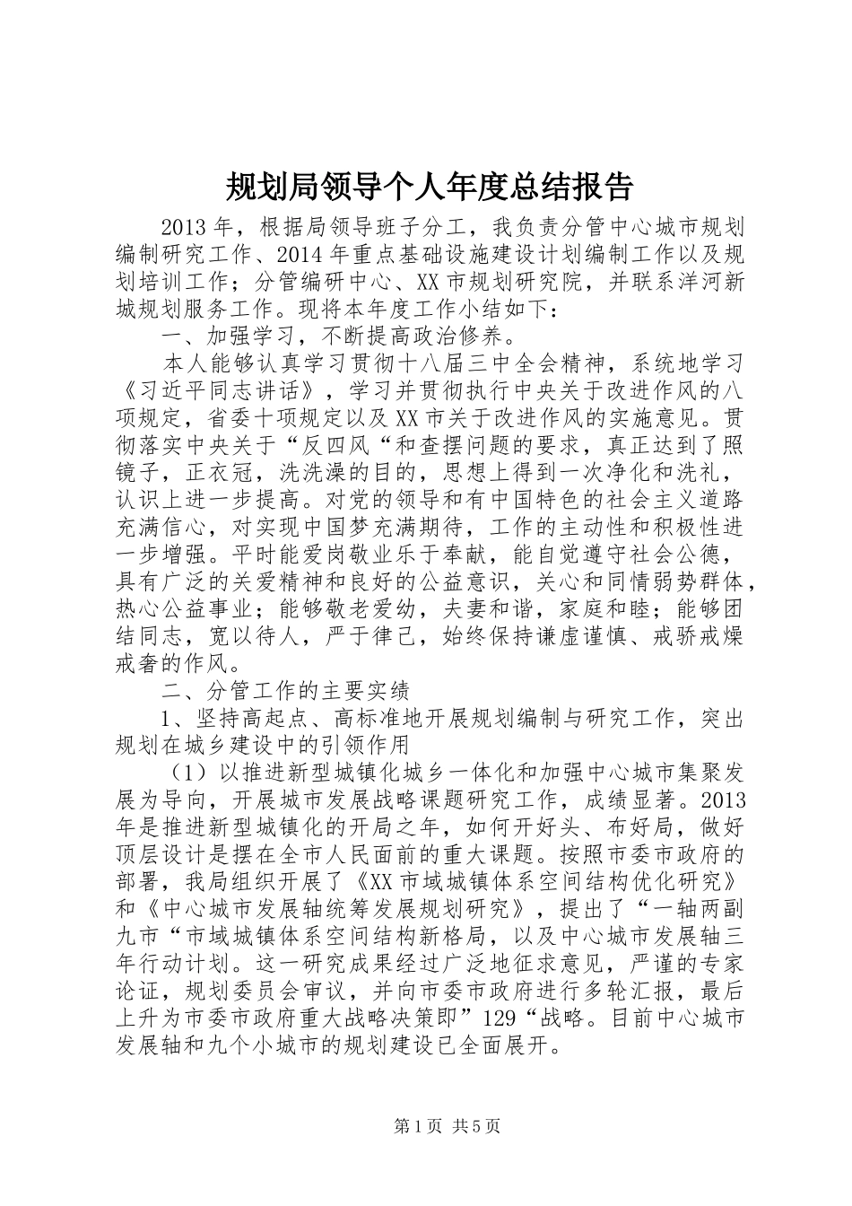 规划局领导个人年度总结报告_第1页