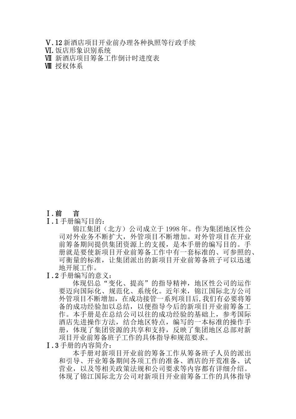 某某酒店项目开业前筹备工作手册_第3页