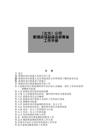 某某酒店项目开业前筹备工作手册