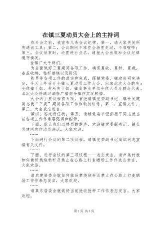 在镇三夏动员大会上的主持稿(2)