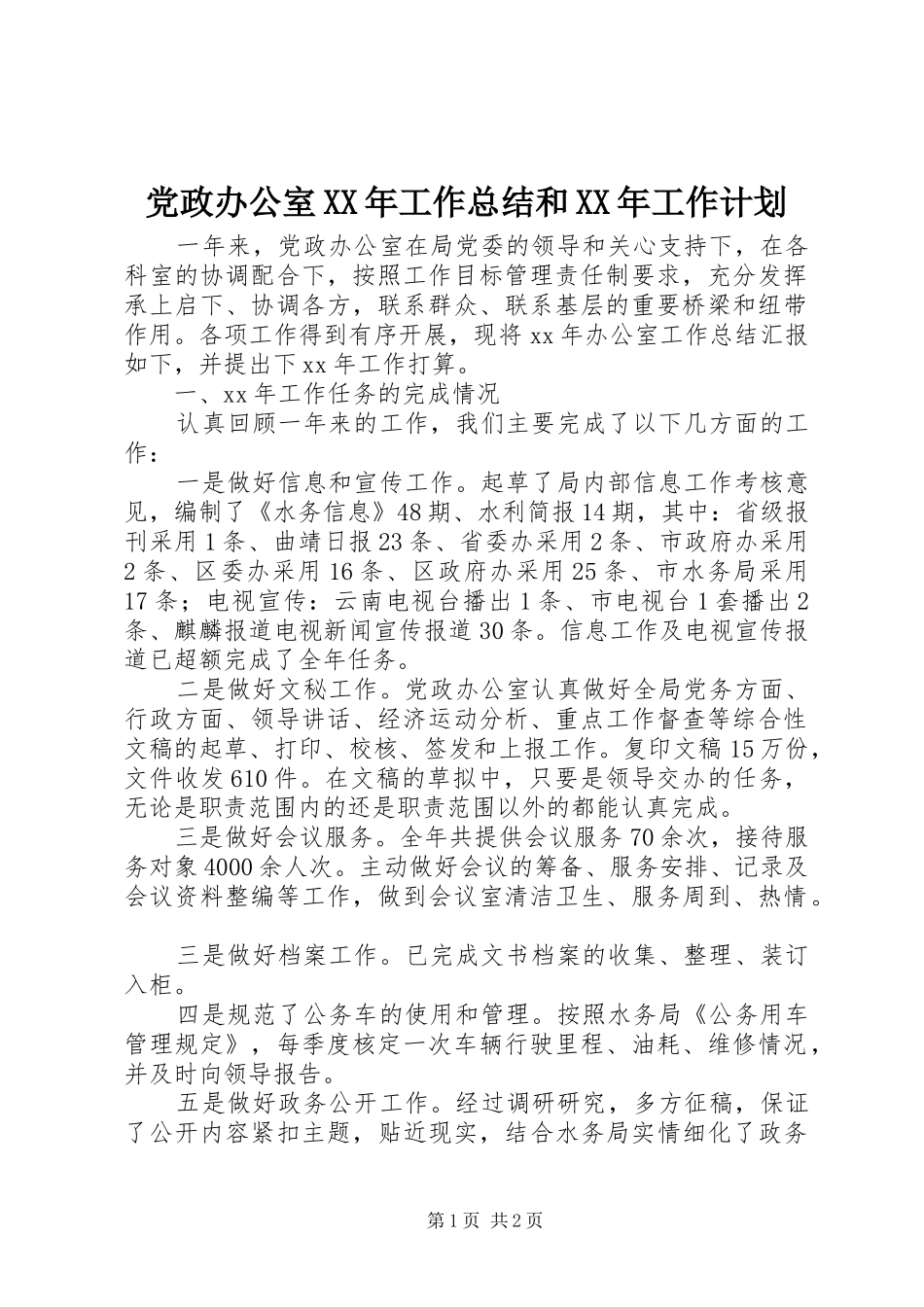 党政办公室XX年工作总结和XX年工作计划_第1页