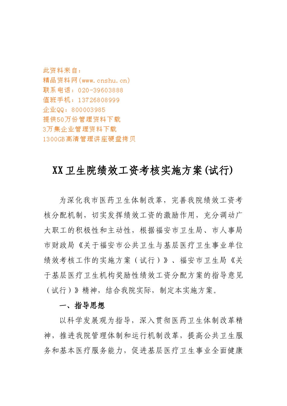 某卫生院绩效工资考核实施方案_第1页