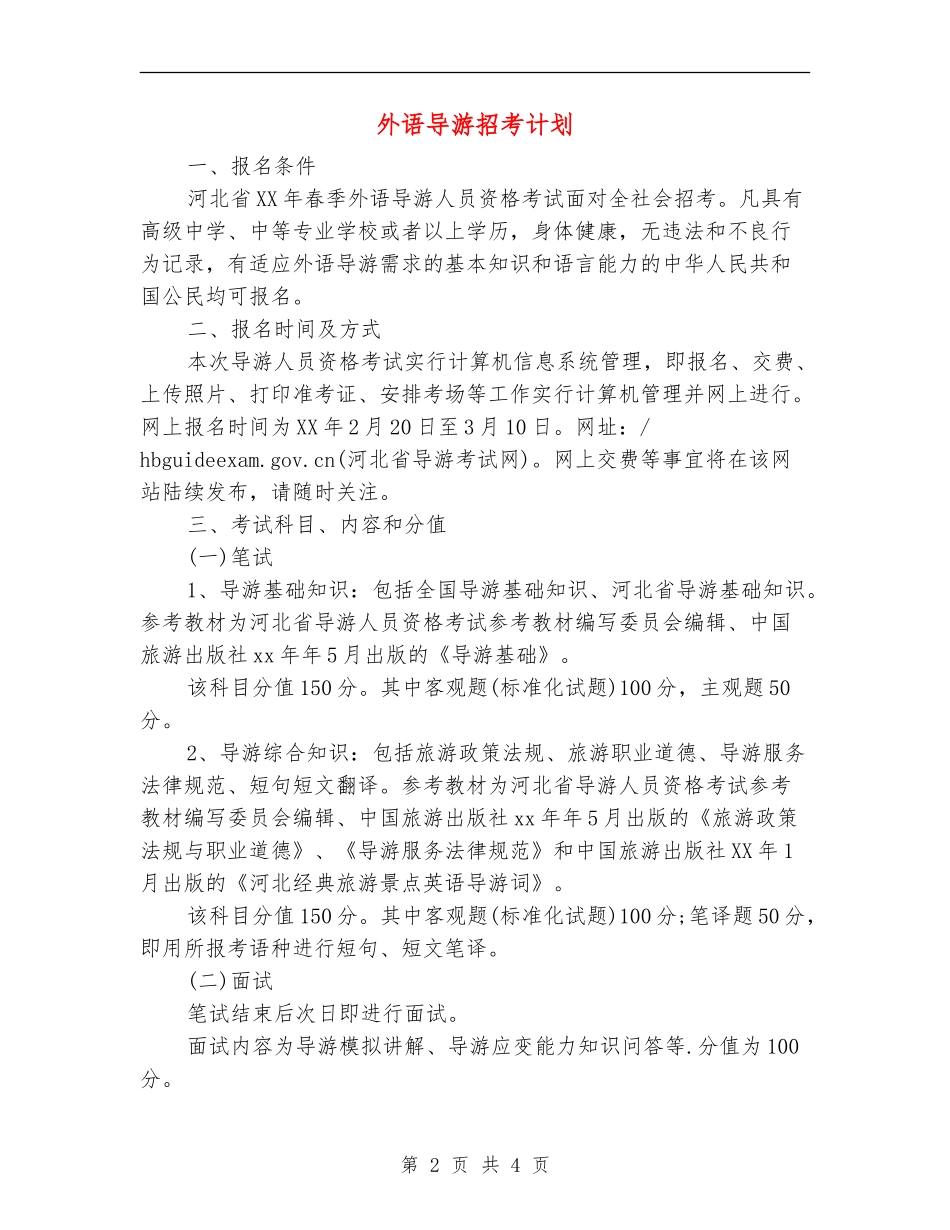 外语导游招考计划_第2页