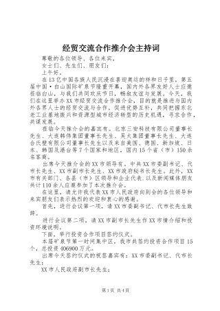 经贸交流合作推介会主持稿(2)