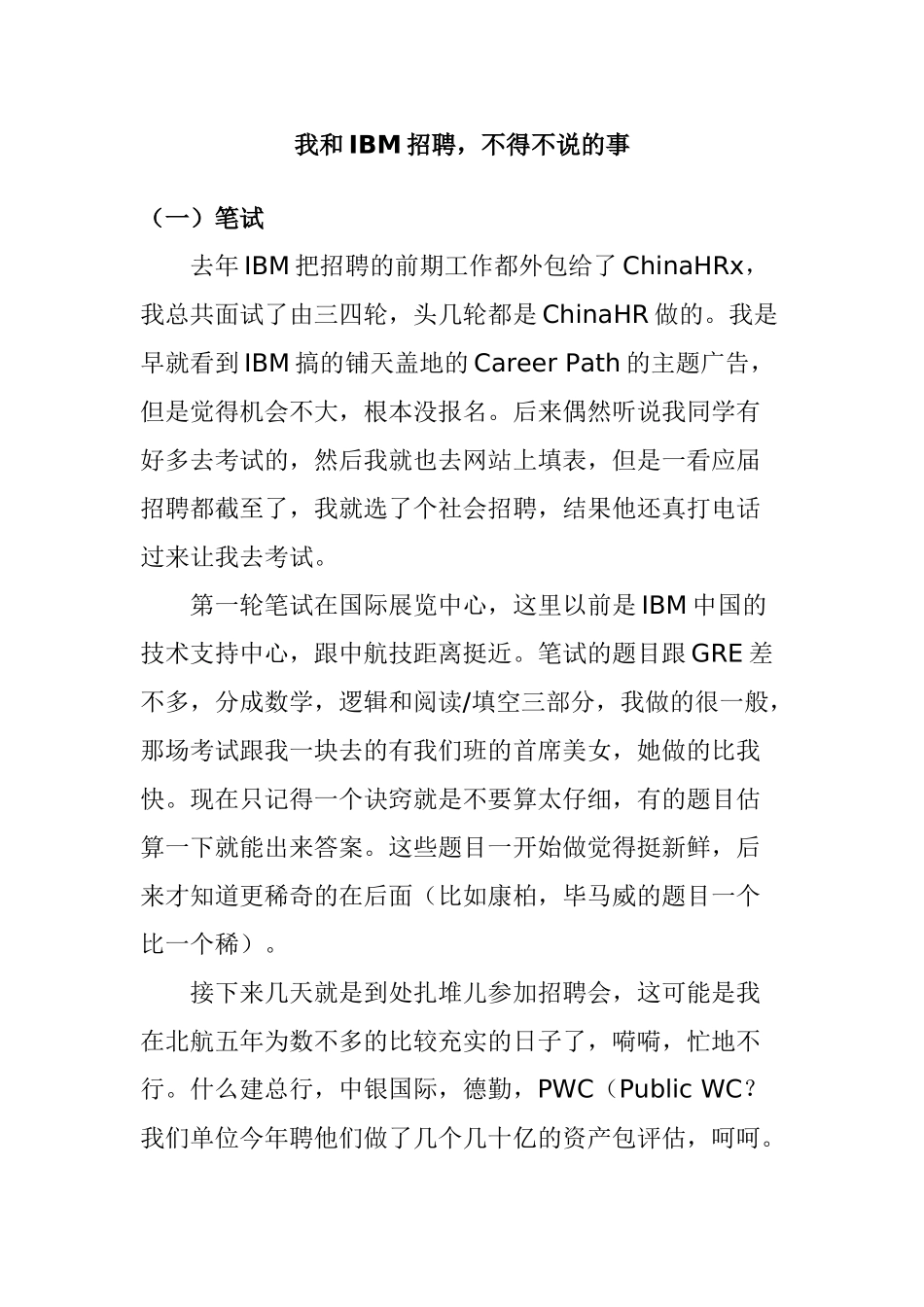 我与IBM招聘不得不说的事_第1页