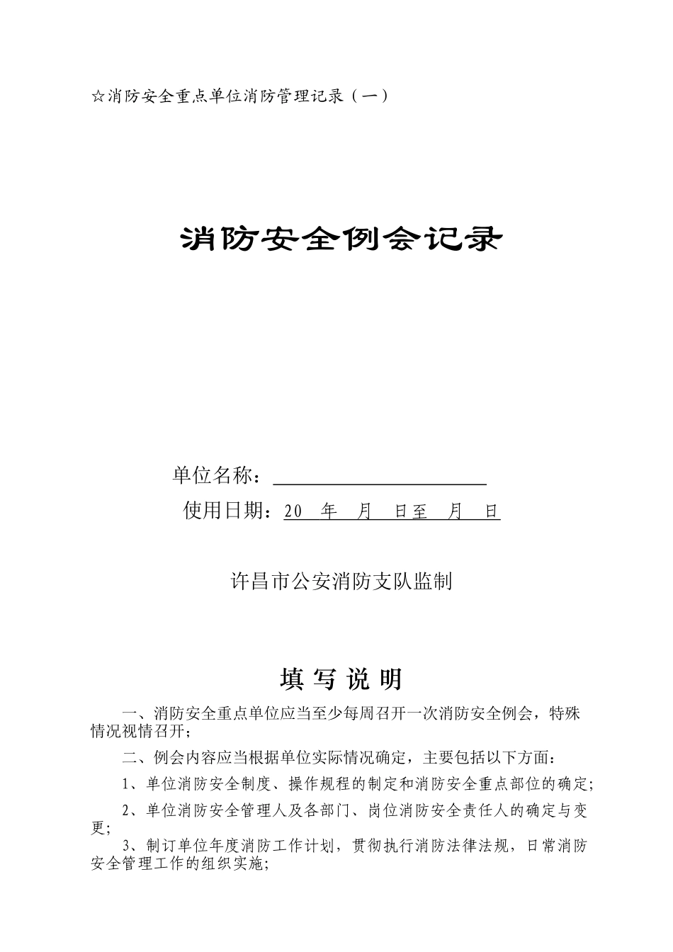 消防各项检查记录表格(39页)_第1页